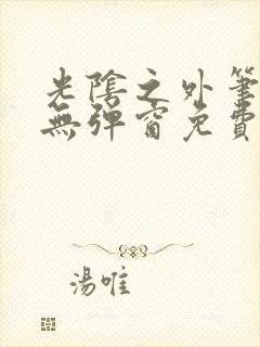 光阴之外笔趣阁无弹窗免费阅读