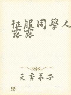 征服同学人妇陈露露