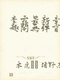 李霖最新章节笔趣阁无弹窗