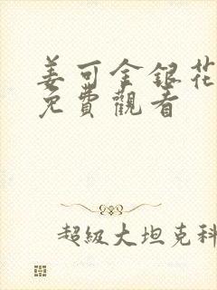 姜可金银花全文免费观看