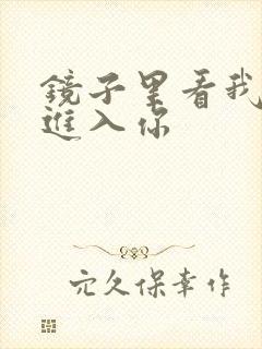 镜子里看我怎么进入你