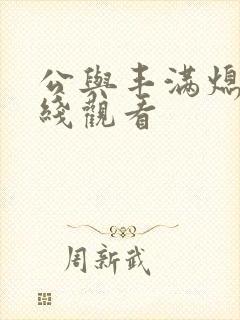 公与丰满熄4在线观看