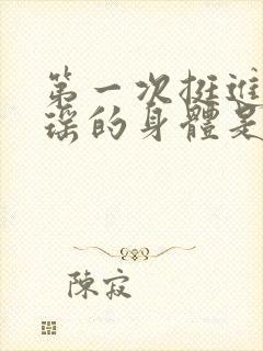 第一次挺进苏雨瑶的身体是什么