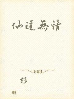 仙道无情