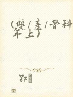 (双/产/骨科年上)