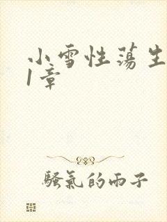 小雪性荡生活第1章