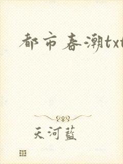 都市春潮txt