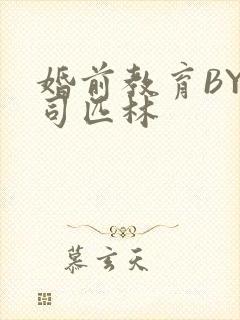 婚前教育BY阿司匹林