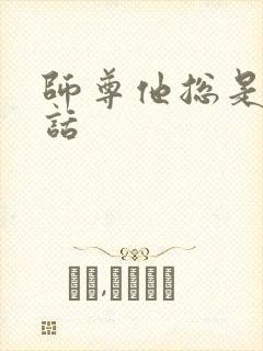 师尊他总是不说话