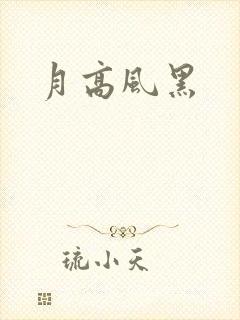 月高风黑