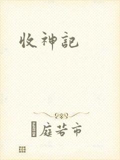 收神记