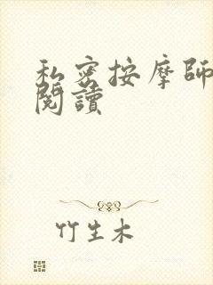 私密按摩师小说阅读