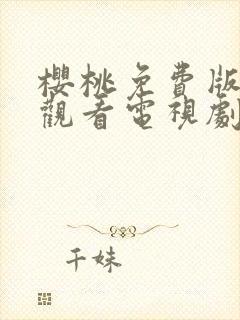 樱桃免费版在线观看电视剧荣耀