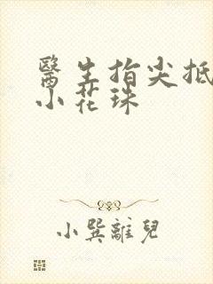 医生指尖抵弄着小花珠