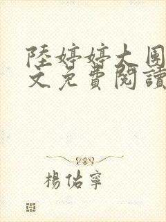 陆婷婷大团圆全文免费阅读小说