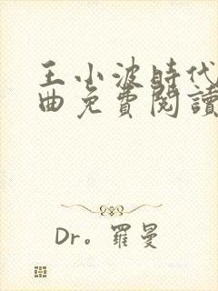 王小波时代三部曲免费阅读