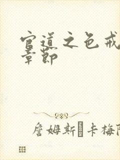 官道之色戒最新章节