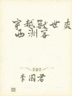 穿越兽世爽翻了 西洲客