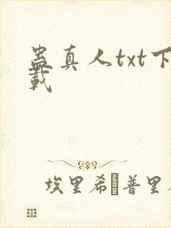 蛊真人txt下载