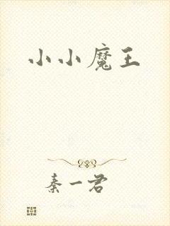 小小魔王