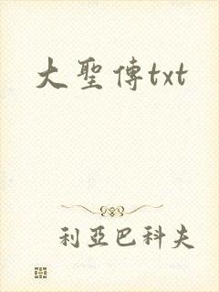 大圣传txt