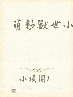 萌动兽世小说