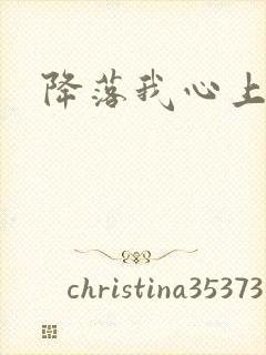 降落我心上