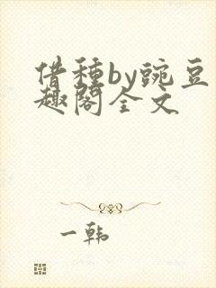 借种by豌豆笔趣阁全文