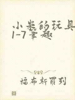 小米的玩具日记1-7笔趣