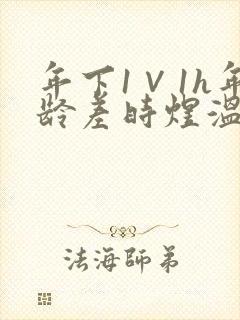 年下1∨1h年龄差时煜温禾