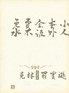 免费全本小说肥水不流外人田