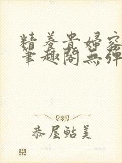 精养贵妇容子君笔趣阁无弹窗