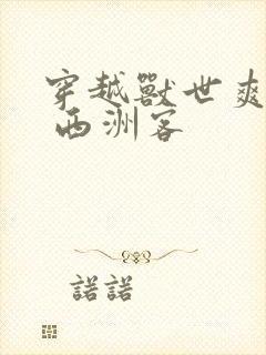 穿越兽世爽翻了 西洲客