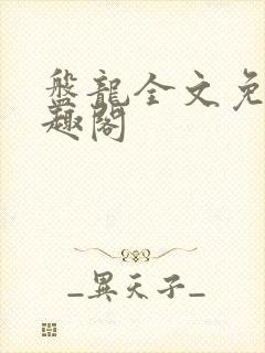 盘龙全文免费笔趣阁