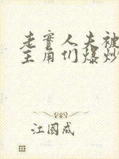 老实人夫被爆炒主角们爆炒了