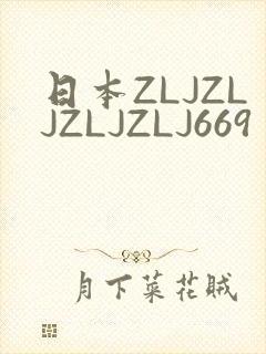 日本ZLJZLJZLJZLJ669