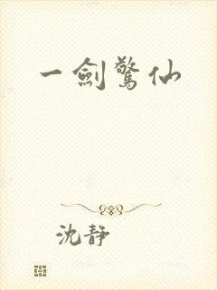 一剑惊仙