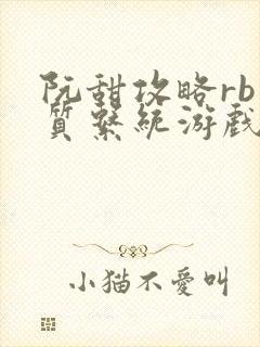 阮甜攻略rb优质系统游戏最新章节列表