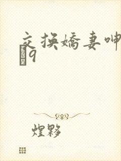 交换娇妻呻吟1–9