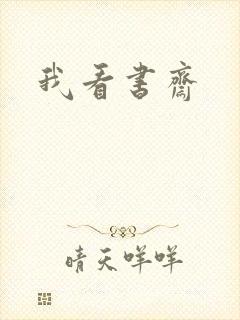 我看书斋