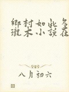 乡村如此多娇玲珑木小说在线阅读