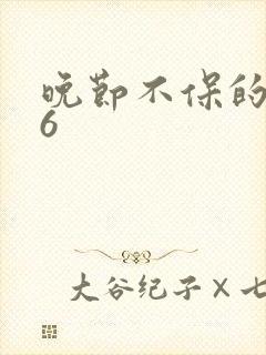 晚节不保的妈妈6