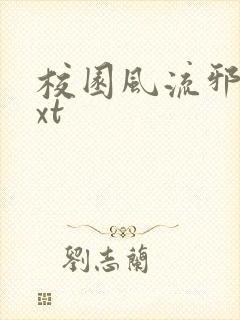 校园风流邪神txt