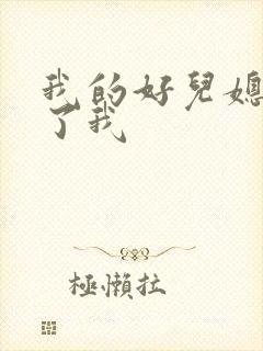 我的好儿媳满足了我