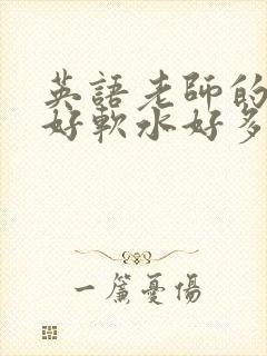 英语老师的兔子好软水好多
