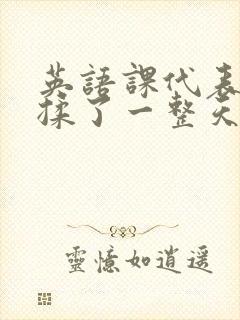 英语课代表让我揉了一整天