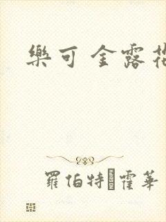乐可 金露花银