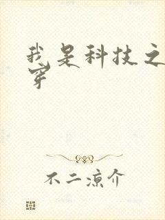 我是科技之光快穿