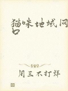 猫咪地域网名入口