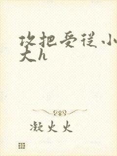 攻把受从小睡到大h